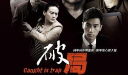 破局电影在线观看,揭秘人生困境，勇闯人生新局